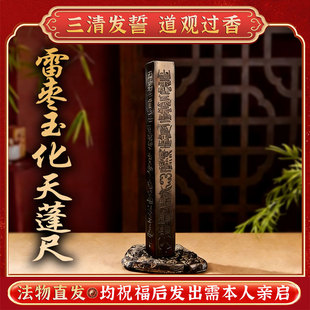 【玉化道开】天然雷击木四方天蓬尺木雕摆件天罡尺枣木中式收藏