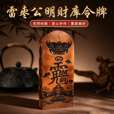 雷击枣木雷焦雕刻赵公明玄坛真君赵元帅令牌木质工艺品令牌摆件