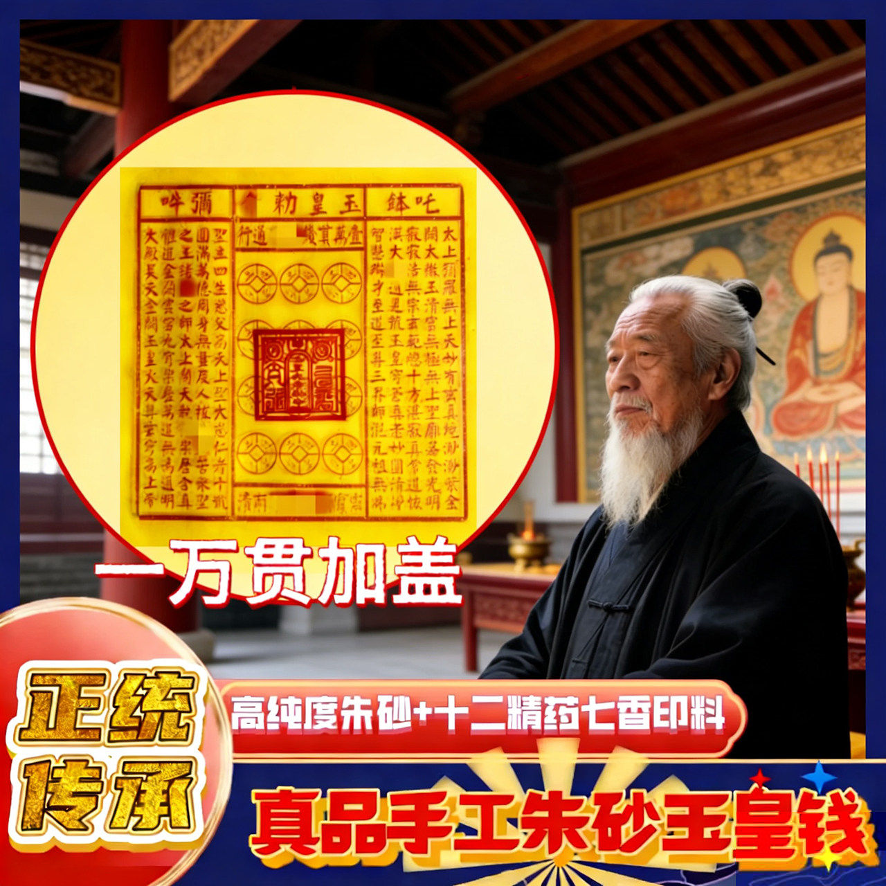 纯手工朱砂玉皇钱玉皇通宝十万贯加盖玉皇赦令