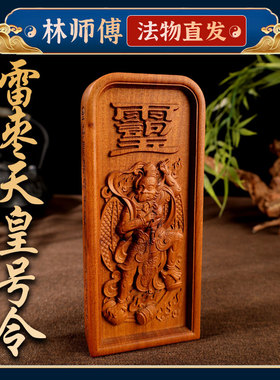 玄门天然雷击枣木传度授箓邓帅天君天皇五雷号令牌精工雕刻法器