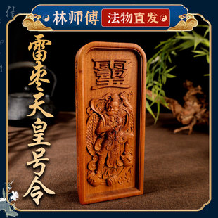 玄门天然雷击枣木传度授箓邓帅天君天皇五雷号令牌精工雕刻法器
