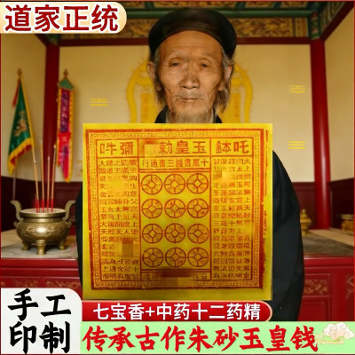 纯手工朱砂玉皇钱玉皇通宝十万贯加盖玉皇赦令