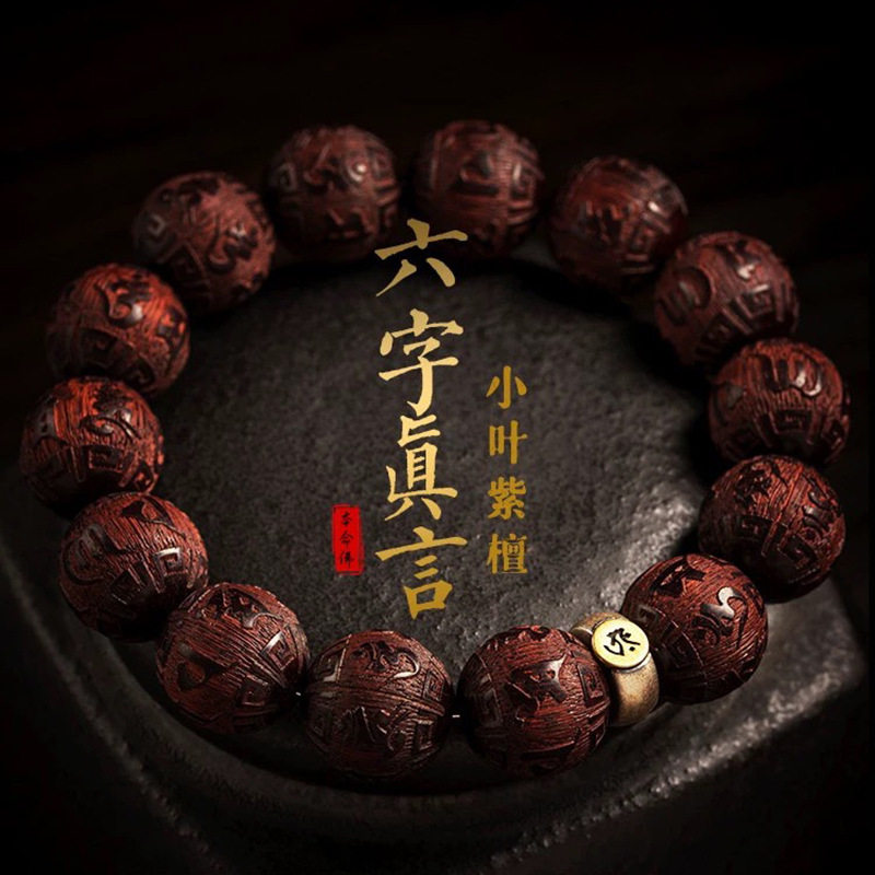 小叶紫檀手串六字真言龙年本命年