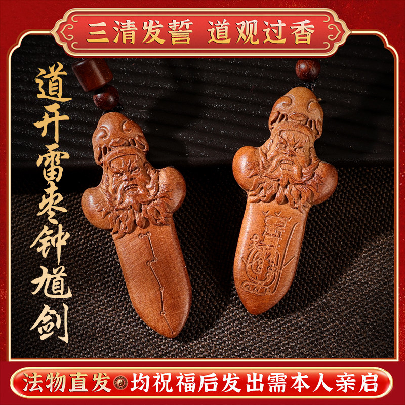 【道观祝福发出】七星剑法物道家真品桃木剑小挂件吊坠婴儿童护符
