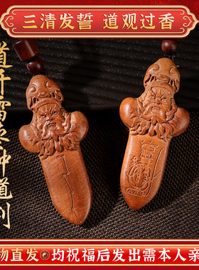 【道观祝福发出】七星剑法物道家真品桃木剑小挂件吊坠婴儿童护符