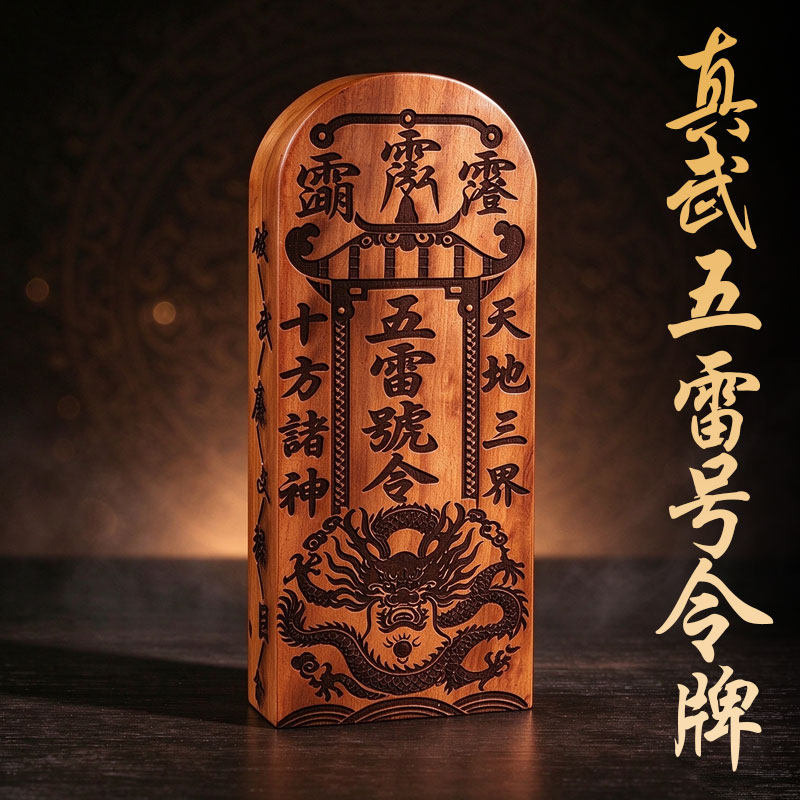 雷击枣木玄天上帝令牌真武大帝荡魔天尊号令道家用品五雷号令木雕