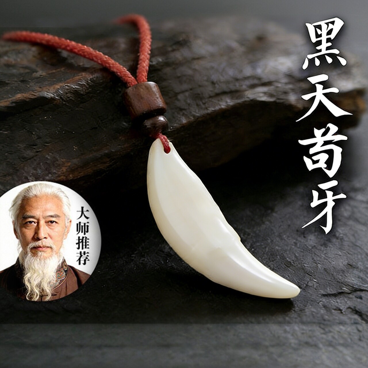 普陀山大师以開黑狗牙真品大黑狗牙吊坠男女挂件项链狗牙护身符