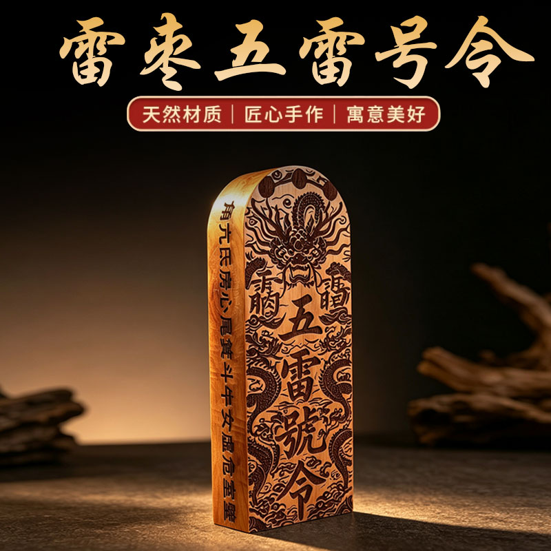 玄门正宗雷击枣木五雷号令牌雷桃木令牌手工木雕手把摆件道家法器