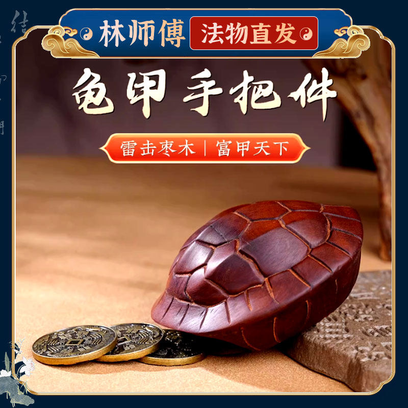 精品雷击木富甲一方龟壳手把件盘玩卦卜铜钱天然枣木雕乌龟甲摆件