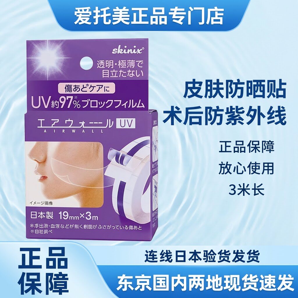 日本直邮skinix医美激光术后点痣伤口疤痕防紫外线UV贴脸部防水贴