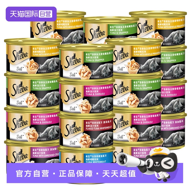 【自营】sheba希宝进口猫罐头24罐猫咪零食幼猫湿粮主食增肥营养