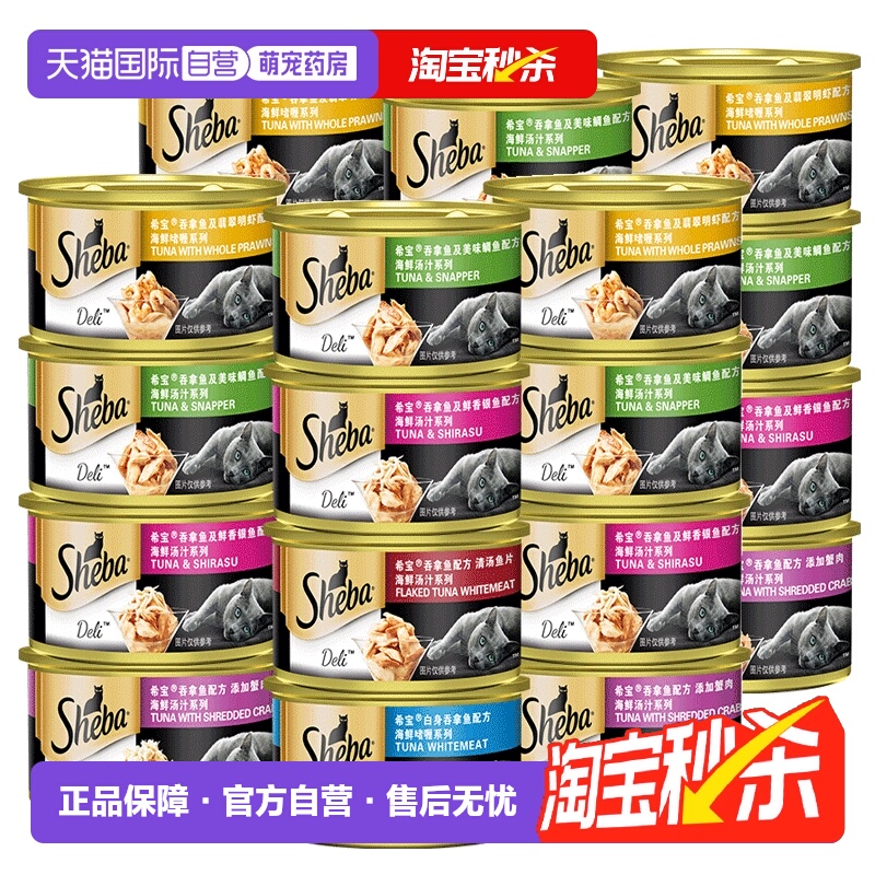 【自营】sheba希宝进口猫罐头24罐猫咪零食幼猫湿粮主食增肥营养