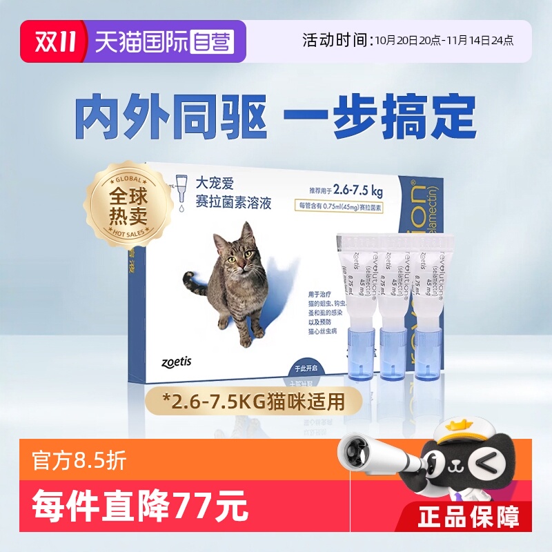 大宠爱驱虫药内外同驱跳蚤螨虫