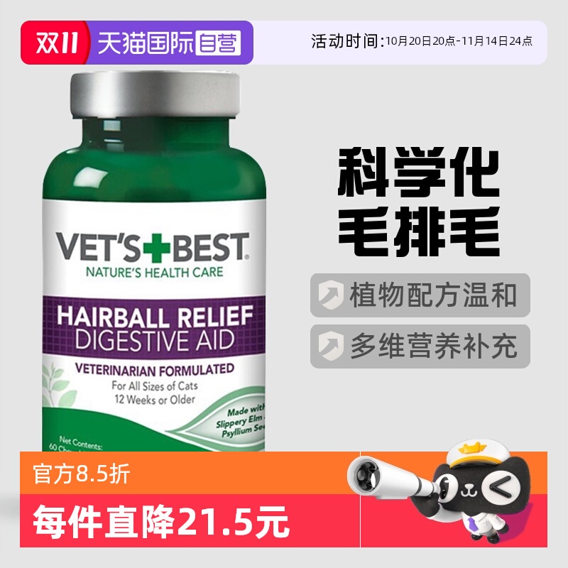 美国Vet'sBest猫草片去毛球