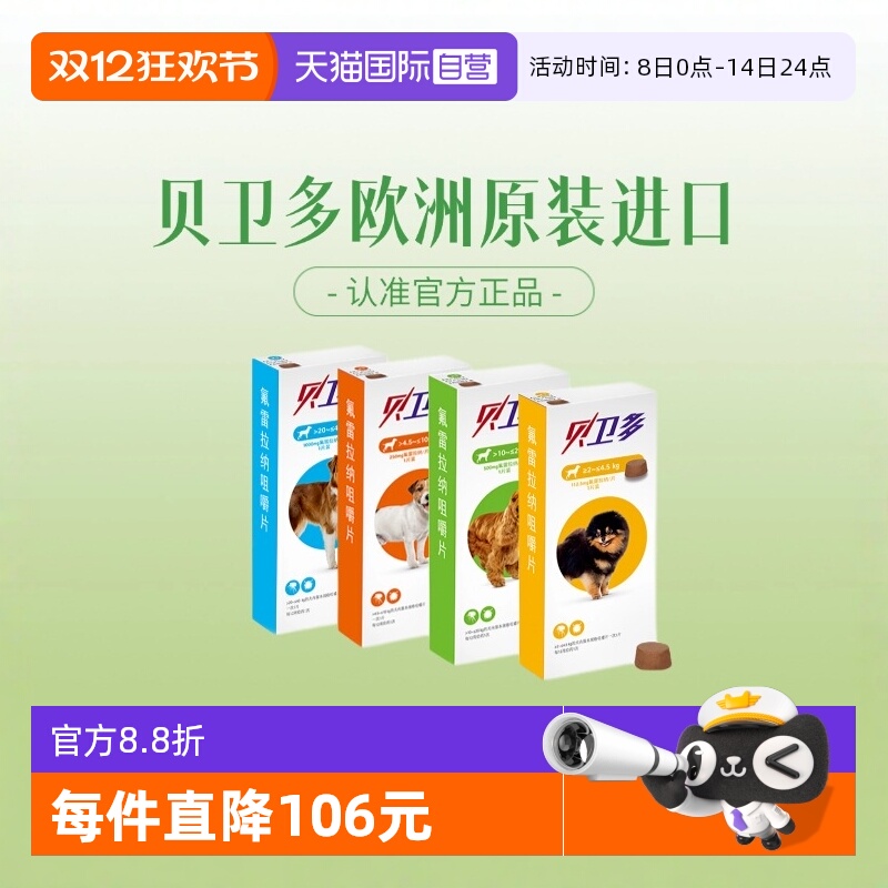 贝卫多欧洲原装进口正品狗驱虫药