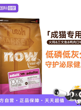 【自营】NowFresh老猫粮泌尿护理全价猫粮纯鲜肉无谷低敏8/16磅