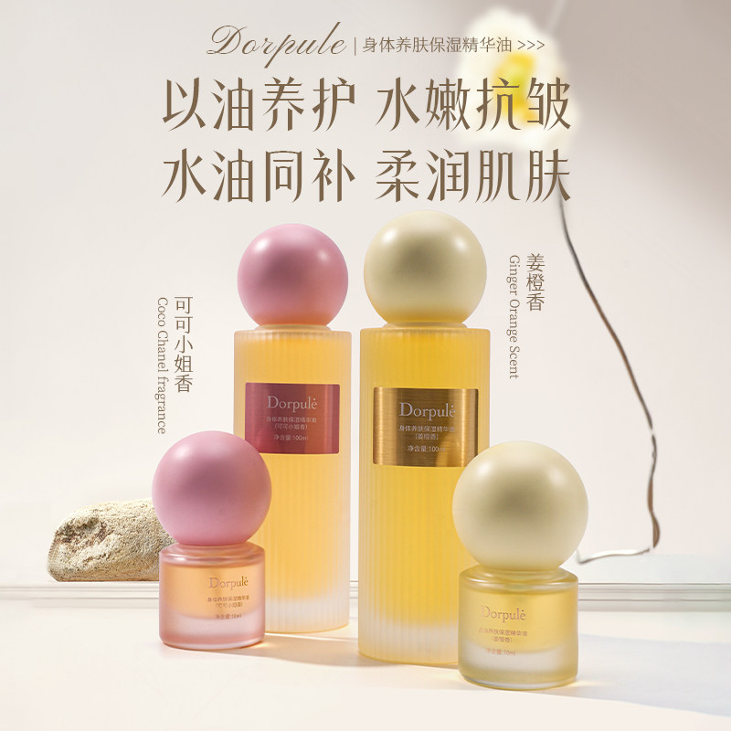 Dorpule/多柏丽身体养肤保湿精华油喷雾补水滋润锁水保湿水感精油