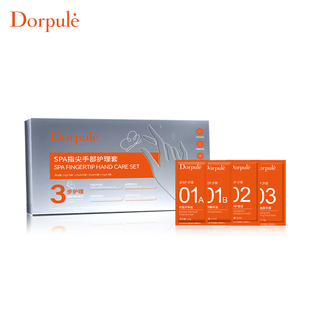 Dorpule多柏丽SPA指尖手部护理套装补水保湿抗氧化护手盐手膜手霜