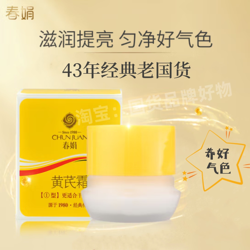 老款春娟黄芪霜无包装微瑕未使用
