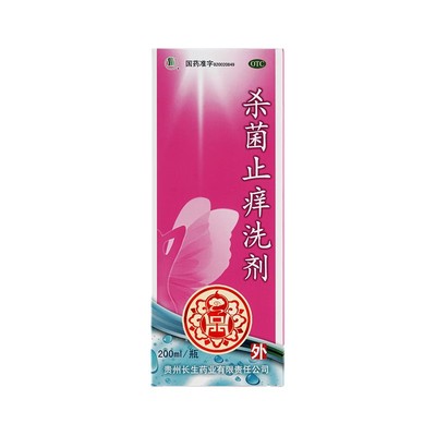 长生 杀菌止痒洗剂 200ml*1瓶/盒 清热解毒 杀虫止痒