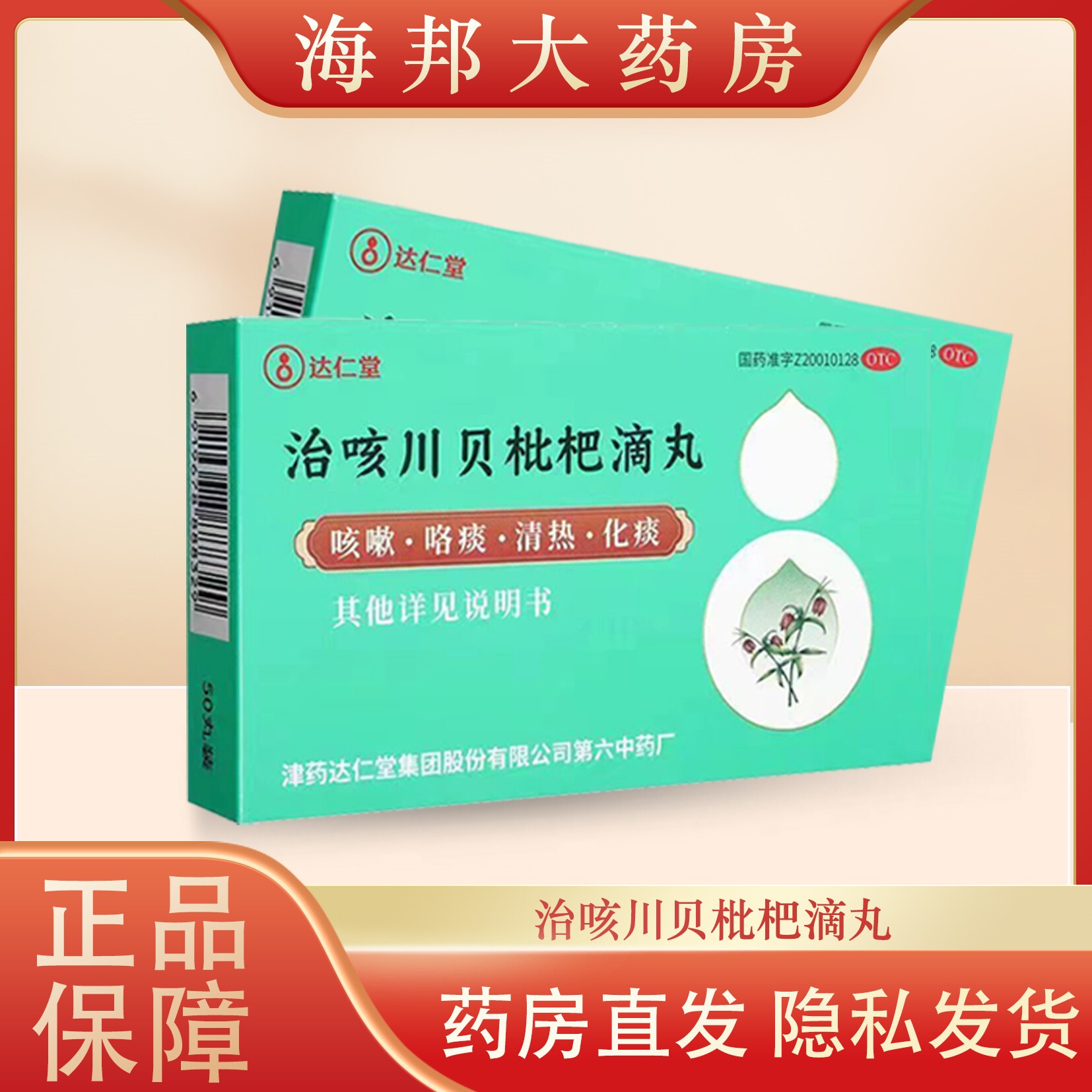 达仁堂治咳川贝枇杷滴丸30mg*50丸宣肺降气清热化痰咳嗽咽干咽痛