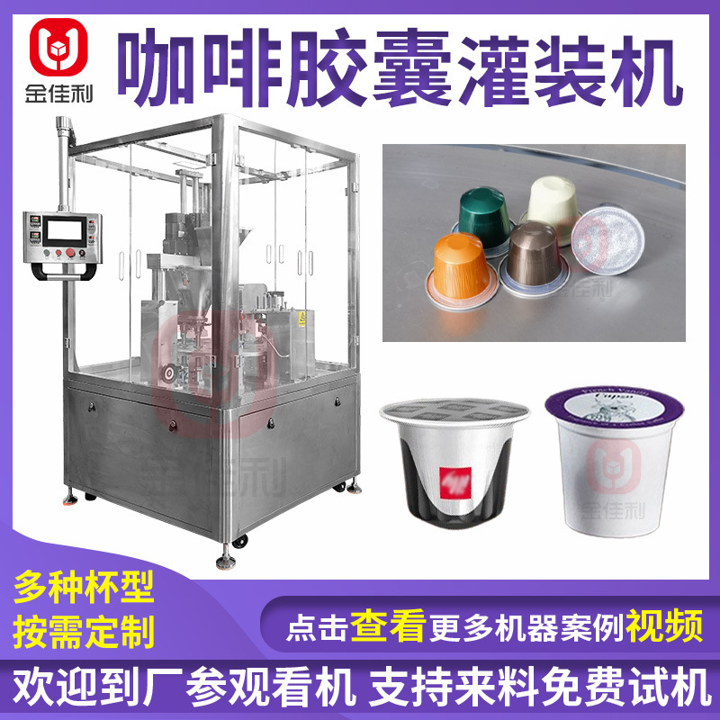 咖啡胶囊灌装机 杯装咖啡粉茶粉灌装机 冻干粉全自动灌装封口机