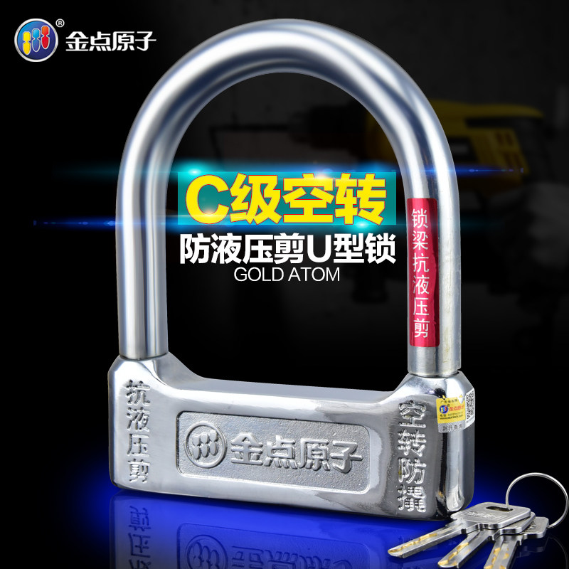 金点原子U型锁空转机车电动车锁自行车防盗锁电动车锁抗液压剪