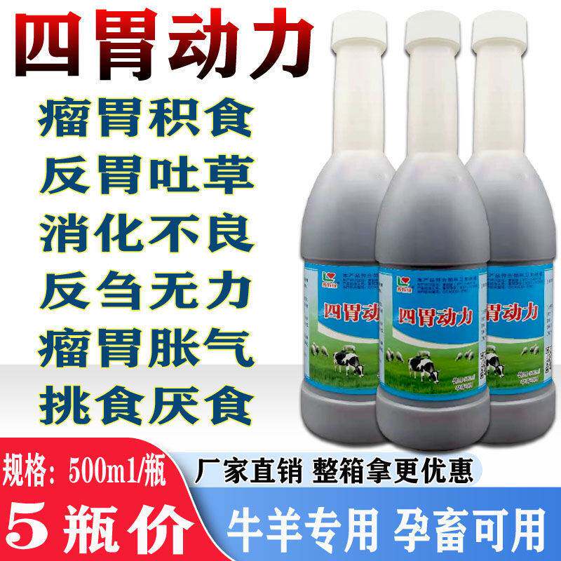 兽用四胃动力口服液牛羊消气鼓气反刍瘤胃胀气健胃防积食促进吸收
