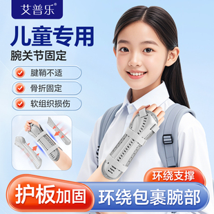 艾普乐儿童护腕手腕关节固定支具尺桡骨骨折夹板前臂扭伤恢复护具