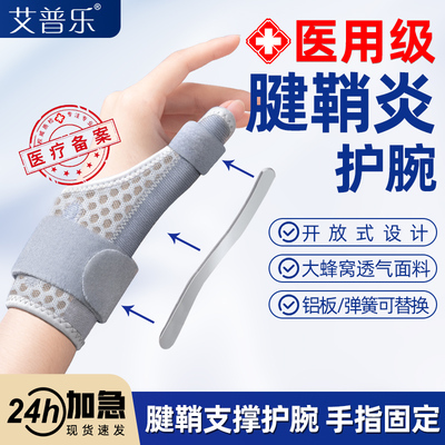 艾普乐护腕手腕腱鞘炎专用