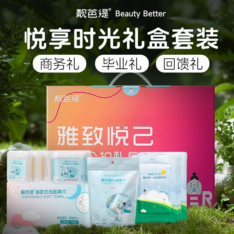 【个护礼盒】靓芭缇悦享时光一次性洗脸巾套装节日礼送客户送老师