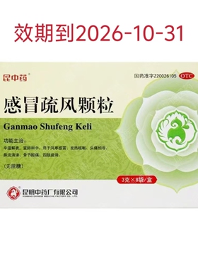 昆中药 感冒疏风颗粒 3g*8袋/盒