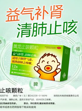 [药王山]黄龙止咳颗粒3g*12袋/盒