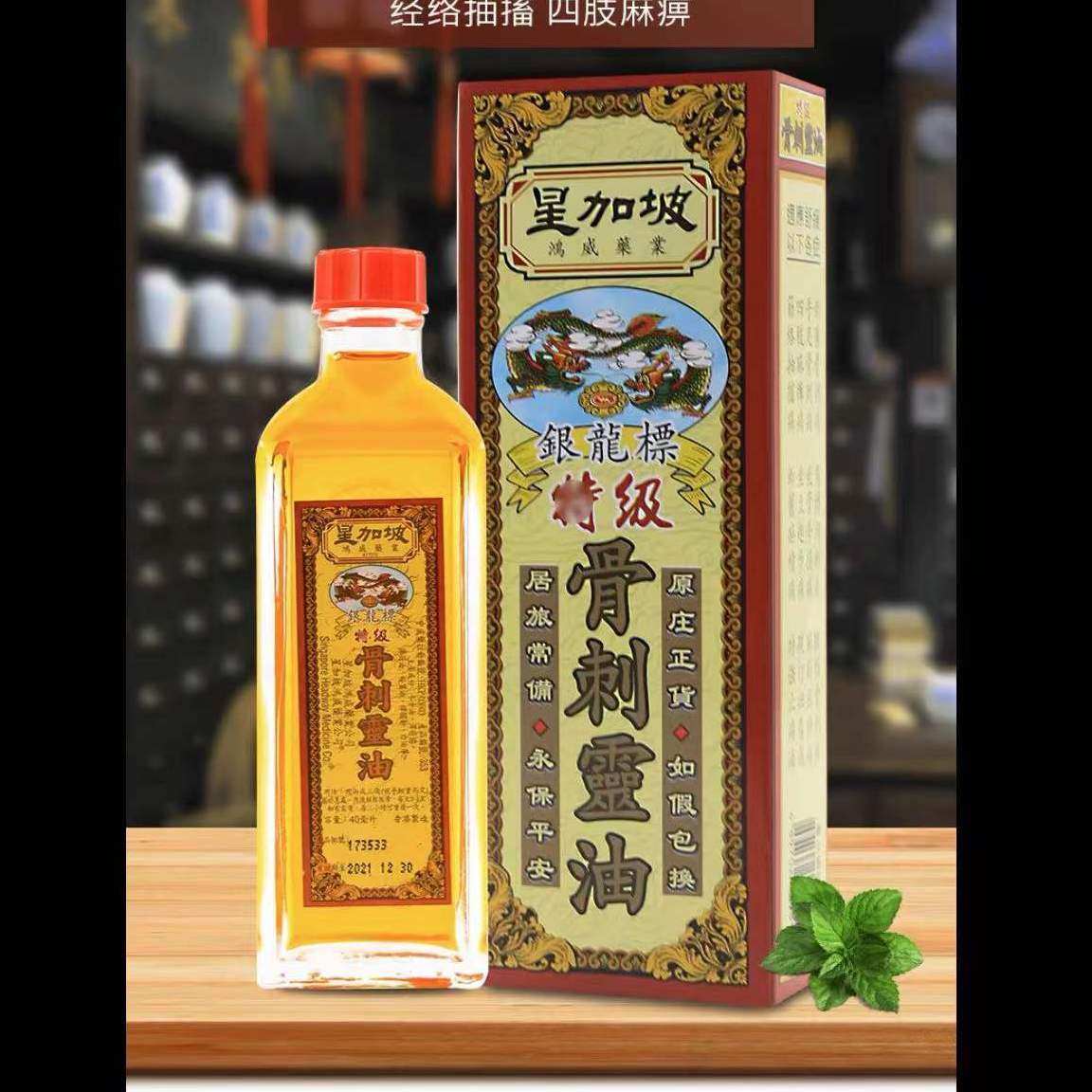 香港老牌 星加坡银龙标骨刺灵油 40ml腰 椎刺痛 腰酸背痛港版原装