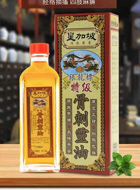 香港老牌 星加坡银龙标骨刺灵油 40ml腰椎刺痛 腰酸背痛 港版原装