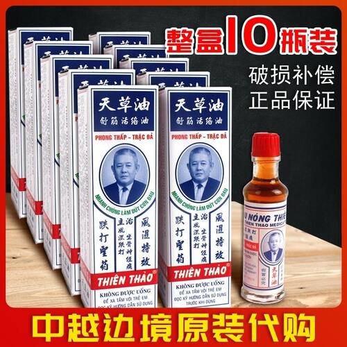 正品越南长山牌天草油10ml