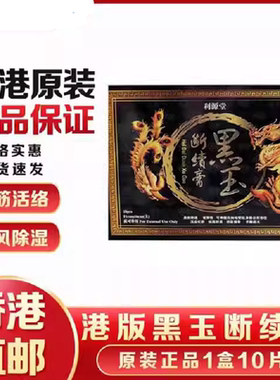 香港直邮利源堂黑玉断续膏药跌打扭伤消肿止痛腰颈椎背部关节疼痛