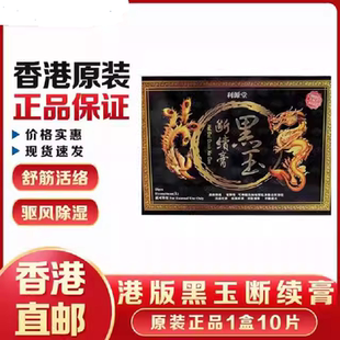 香港直邮利源堂黑玉断续膏药跌打扭伤消肿止痛腰颈椎背部关节疼痛