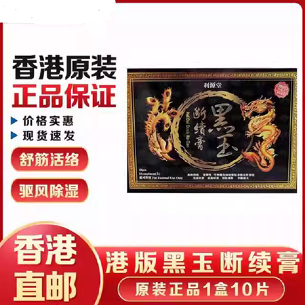 香港直邮利源堂黑玉断续膏药跌打扭伤消肿止痛腰颈椎背部关节疼痛