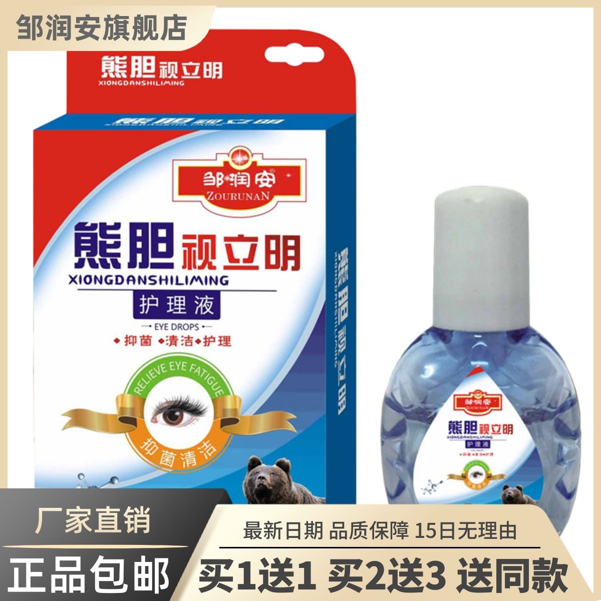 邹润安熊胆视立明护理液滴