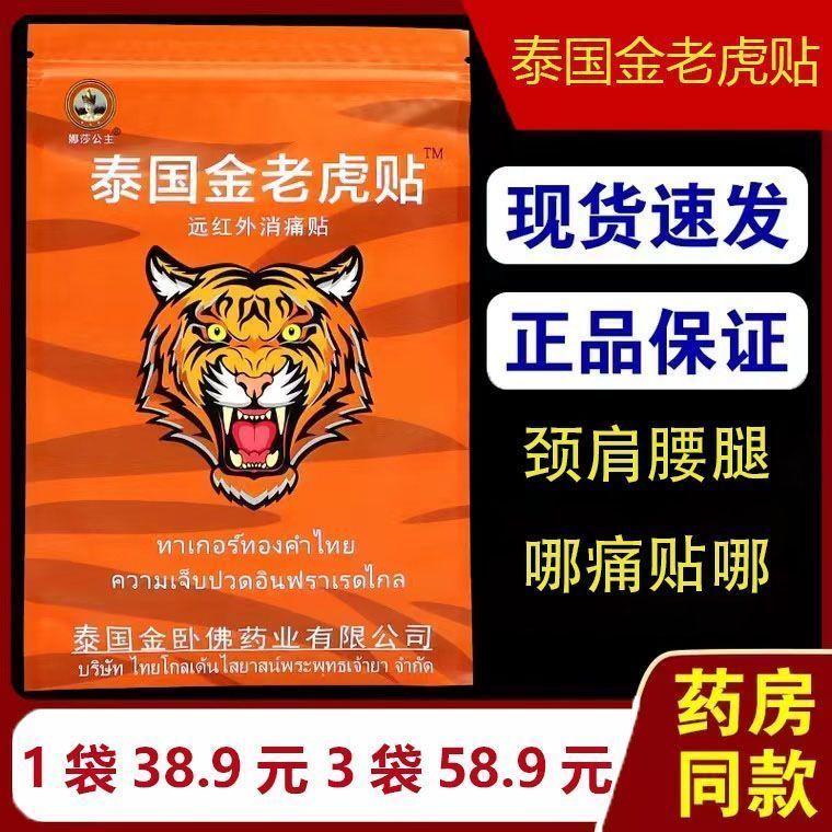泰国金老虎贴原装正品膏活