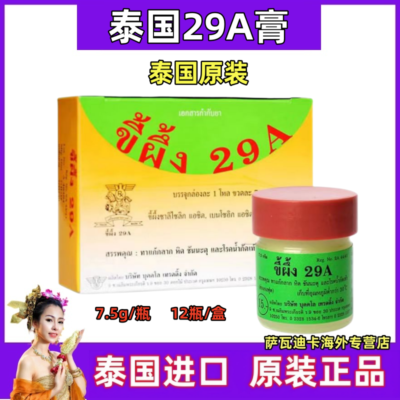 泰国正品原装29A癣膏皮肤
