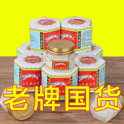【老牌国货】白虎万金油老牌子薄荷油蚊虫叮咬清凉风油精油老牌子