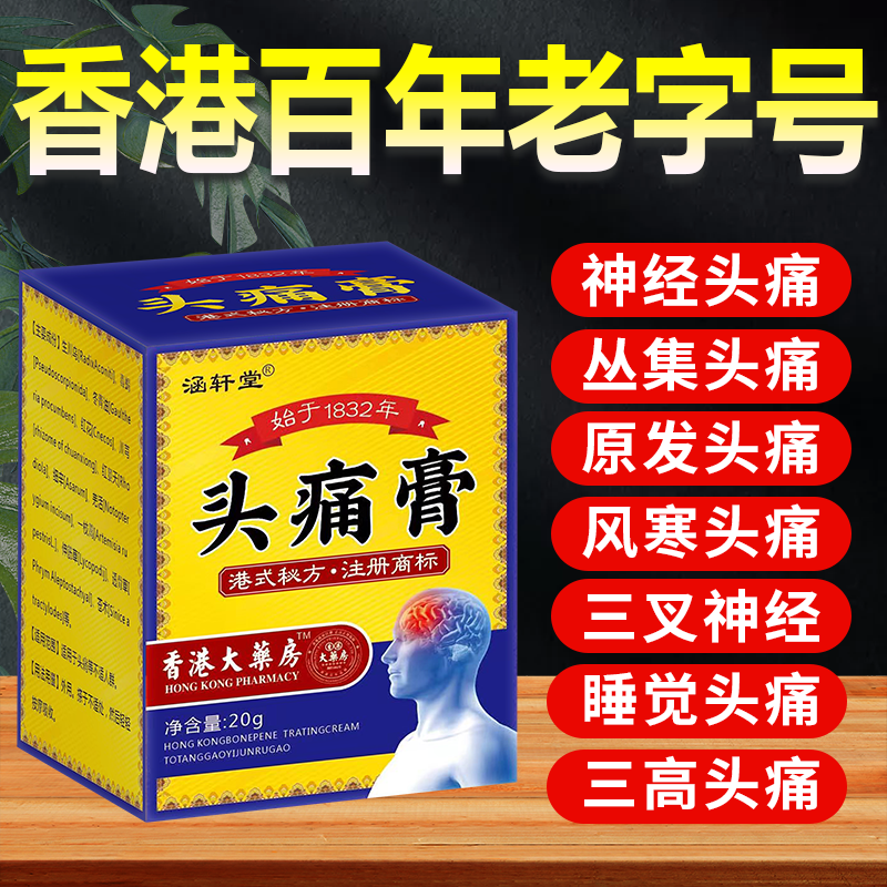 香港头痛膏顽固性偏头痛神经性头疼膏三叉神经痛清凉油祛痛止痛膏