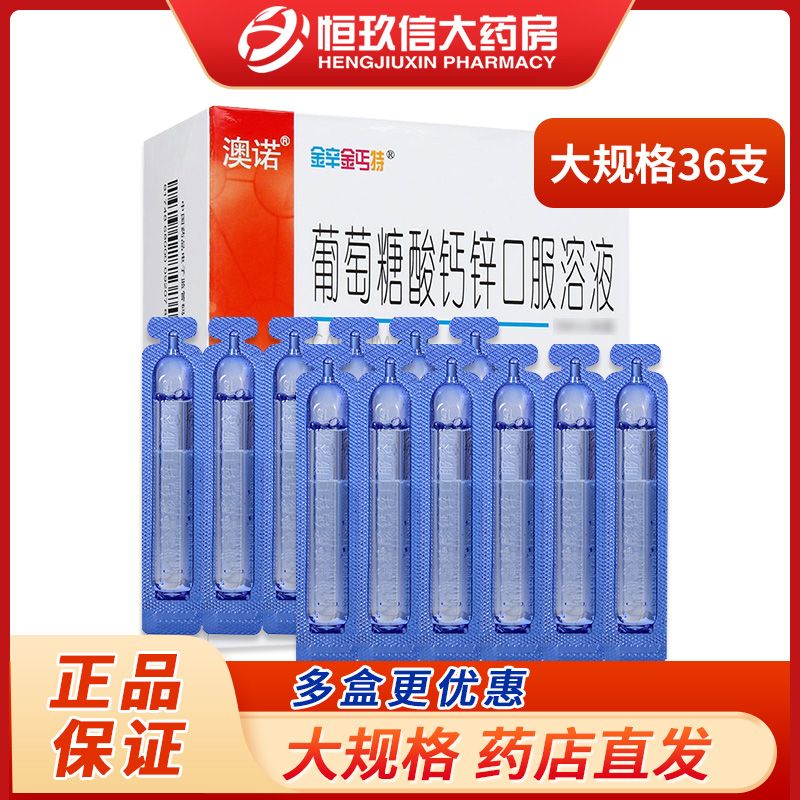 澳诺葡萄糖酸钙锌口服溶