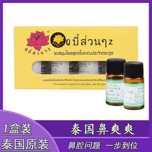 泰国原装进口莲花牌鼻爽爽AB瓶一盒过敏性鼻炎鼻塞鼻窦炎膏鼻通