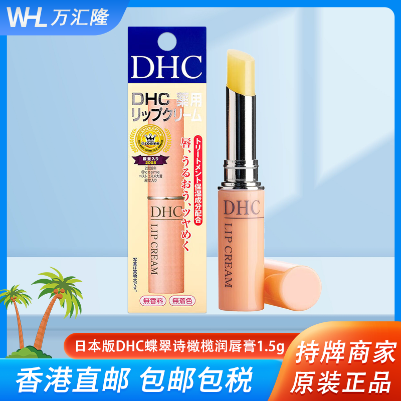 DHC橄榄护唇膏润去死皮防干裂滋