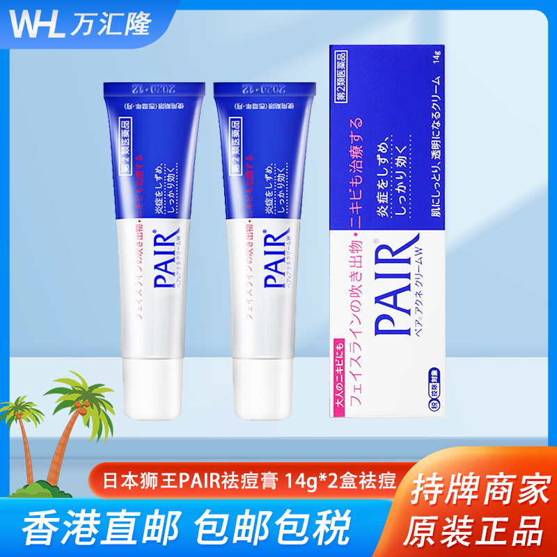 狮王祛痘膏14g*2盒 日本进口PAIR祛痘粉刺抑制炎症安全温和