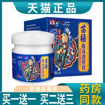 买一送一王泰林苗疆透骨膏