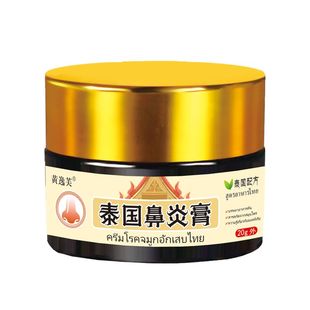 泰国鼻炎膏鼻息肉鼻甲肥大鼻塞鼻痒鼻子干流鼻涕鼻窦炎过敏性鼻炎